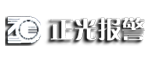 正光報(bào)警