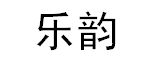 樂韻