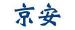 京安消防