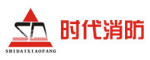 時(shí)代消防