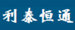 利泰恒通