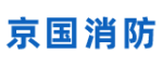 京國(guó)消防