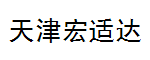 天津宏適達