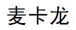 麥卡龍Mekasentron