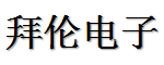 拜倫電子
