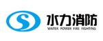 水力消防