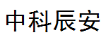 中科辰安
