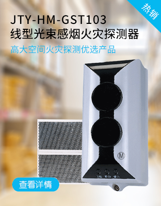 海灣消防JTY-HM-GST103線型光束感煙火災(zāi)探測器