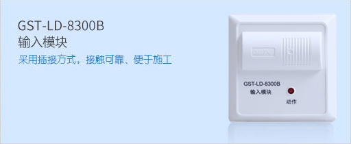 海灣消防GST-LD-8300B輸入模塊