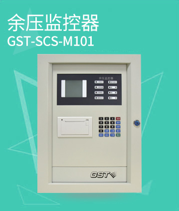 海灣消防GST-SCS-M101消防應(yīng)急疏散余壓監(jiān)控器