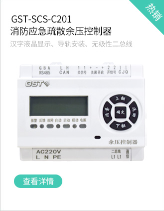 海灣消防GST-SCS-C201消防應(yīng)急疏散余壓控制器