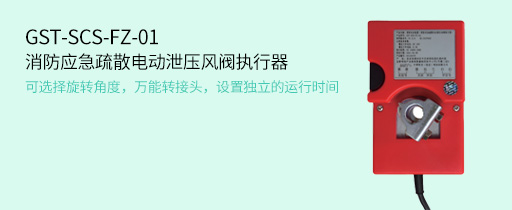 海灣消防GST-SCS-FZ-01消防應(yīng)急疏散電動(dòng)泄壓風(fēng)閥執(zhí)行器