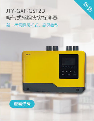 海灣消防JTY-GXF-GST2D吸氣式感煙火災(zāi)探測器