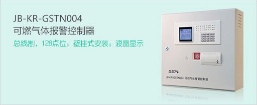 海灣消防JB-KR-GSTN004可燃?xì)怏w報(bào)警控制器
