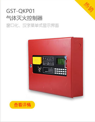 海灣消防GST-QKP01氣體滅火控制器