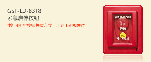 海灣消防GST-LD-8318緊急啟停按鈕