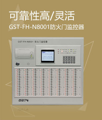 海灣消防GST-FH-N8001防火門監(jiān)控器