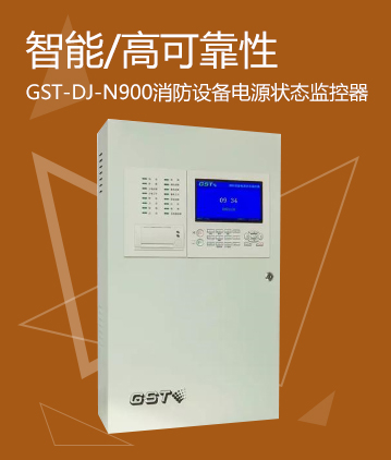 海灣消防GST-DJ-N900消防設(shè)備電源狀態(tài)監(jiān)控器
