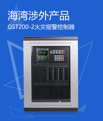 海灣消防GST200N火災(zāi)報(bào)警控制器