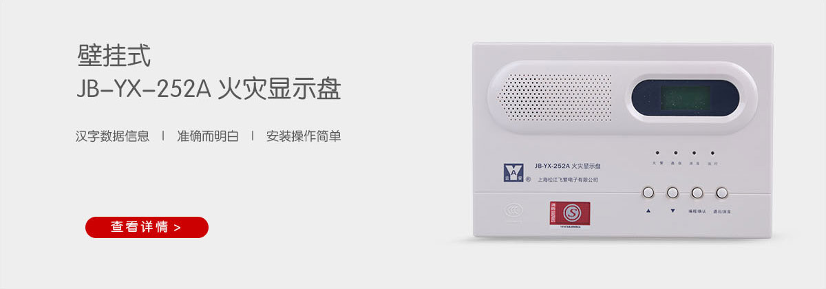 松江消防JB-YX-252A火災(zāi)顯示盤