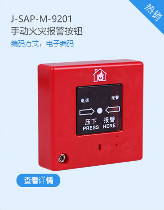 松江消防J-SAP-M-9201手動火災(zāi)報警按鈕