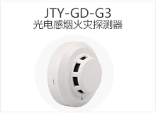 JTY-GD-G3 光電感煙火災探測器