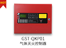 GST-QKP01氣體滅火控制器