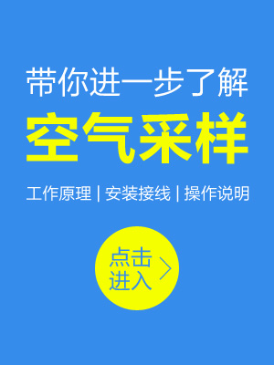 帶你進一步了解空氣采樣