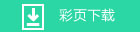 空氣采樣煙霧探測報警系統(tǒng)產(chǎn)品彩頁下載