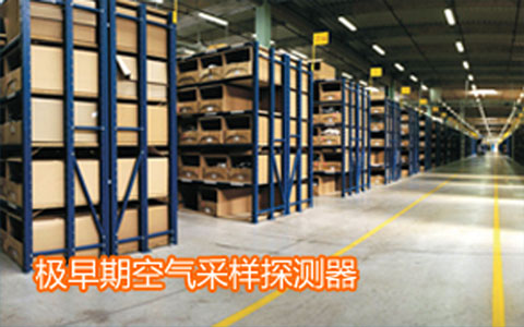 吸氣式感煙火災(zāi)探測器品牌型號大搜索