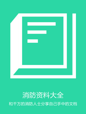 消防資料大全