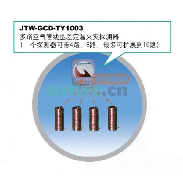 JTW-GCD-TY1003 可恢復(fù)式空氣管式線型差定溫火災(zāi)探測(cè)器,天優(yōu),火災(zāi)探測(cè)器