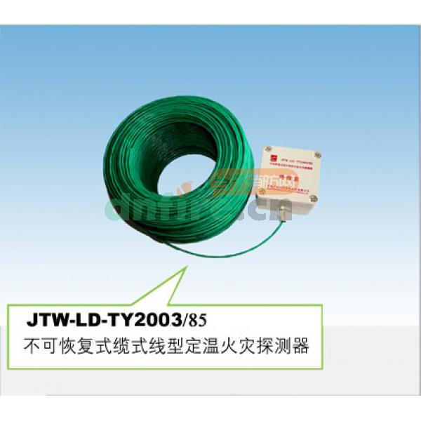 JTW-LD-TY2003/85 不可恢復(fù)式纜式線型定溫火災(zāi)探測器 ,天優(yōu),不可恢復(fù)式