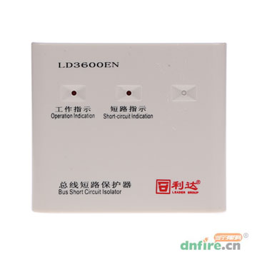 LD3600EN總線短路保護(hù)器,利達(dá)消防,隔離器