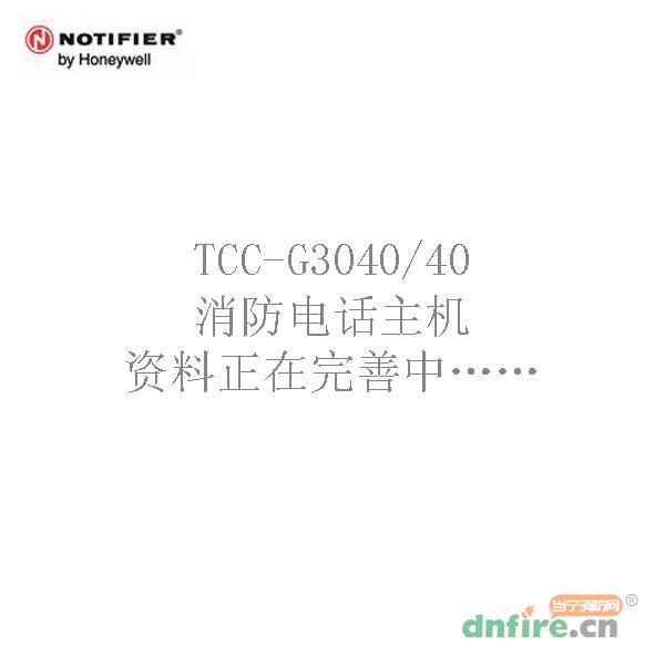 TCC-G3040/40消防電話主機(jī)  多線消防通訊盤,諾帝菲爾,消防電話總機(jī)