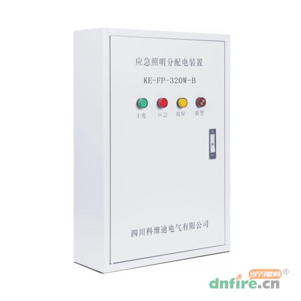KE-FP320W-B應(yīng)急照明分配裝置,科維迪,應(yīng)急照明配電箱