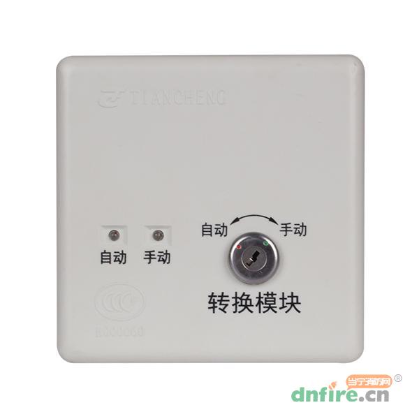 TC-S5701手/自動轉(zhuǎn)換模塊,天成消防,手自動轉(zhuǎn)換開關(guān)