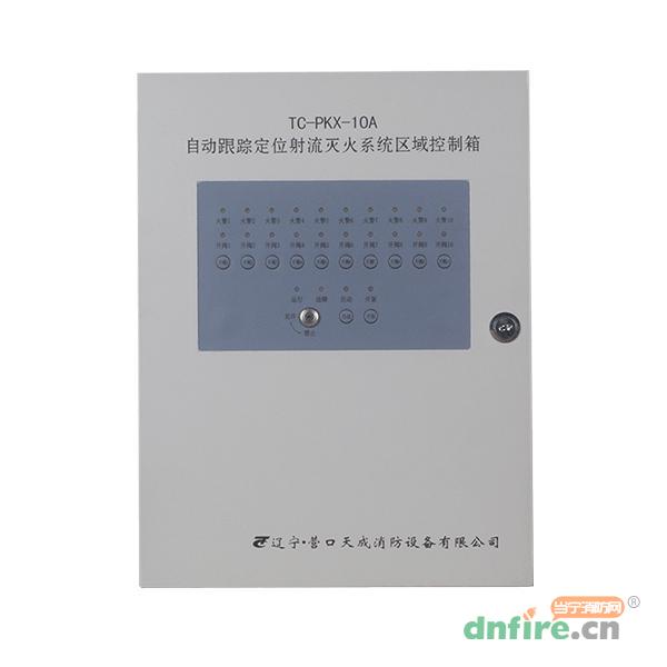 TC-PKX-10A自動跟蹤定位射流滅火系統(tǒng)區(qū)域控制箱,天成消防,區(qū)域控制箱