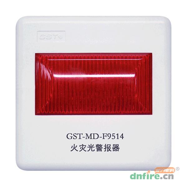 GST-MD-F9514火災(zāi)光警報(bào)器,海灣GST,火災(zāi)光警報(bào)器