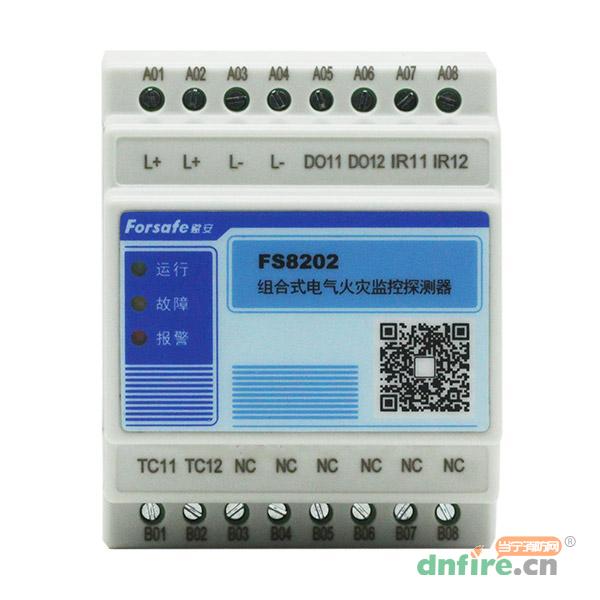 FS8202電氣火災(zāi)監(jiān)控探測器,賦安,組合式電氣火災(zāi)監(jiān)控探測器