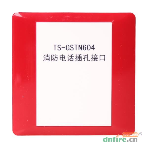 TS-GSTN604消防電話插孔接口,海灣GST,編碼型