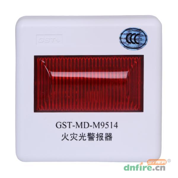 GST-MD-M9514火災(zāi)光警報(bào)器,海灣GST,火災(zāi)光警報(bào)器