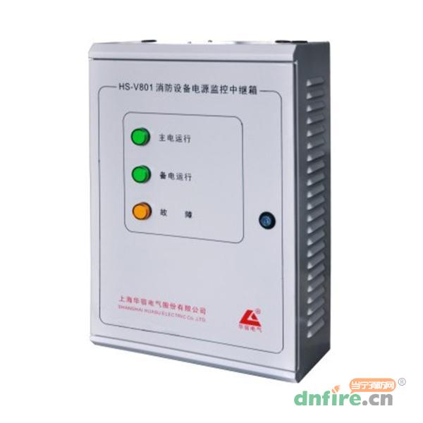 HS-V801消防設(shè)備電源監(jiān)控中繼箱,華宿電氣,中繼器