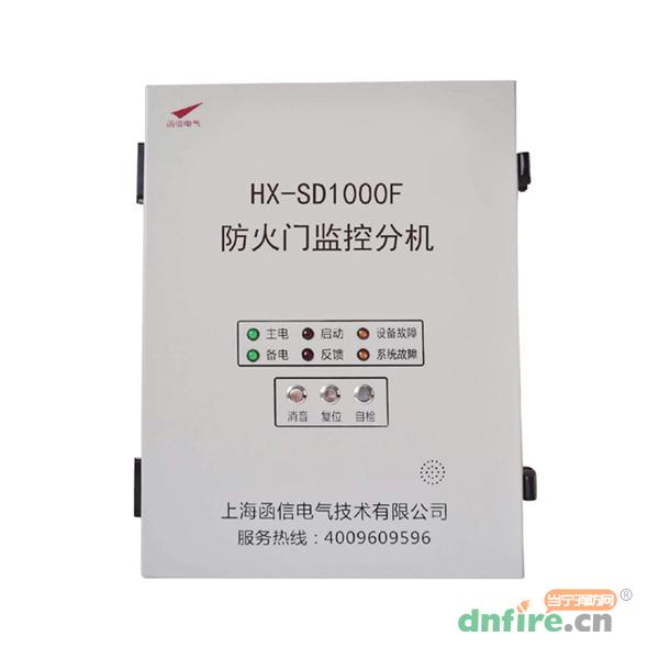 HX-SD1000F 防火門(mén)監(jiān)控分機(jī),函信,防火門(mén)監(jiān)控器
