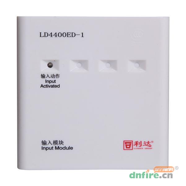 LD4400ED-1輸入模塊,利達(dá)消防,輸入模塊