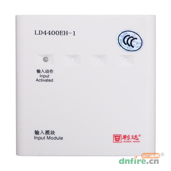 LD4400EH-1輸入模塊,利達(dá)消防,輸入模塊