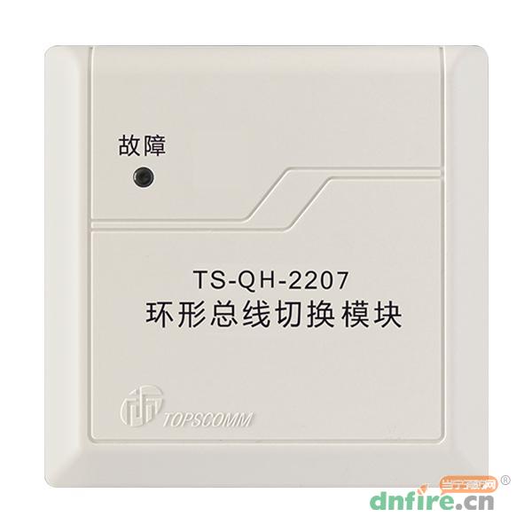 TS-QH-2207環(huán)形總線切換模塊,鼎信消防,切換模塊
