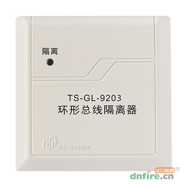 TS-GL-9203環(huán)形總線隔離器,鼎信消防,隔離器