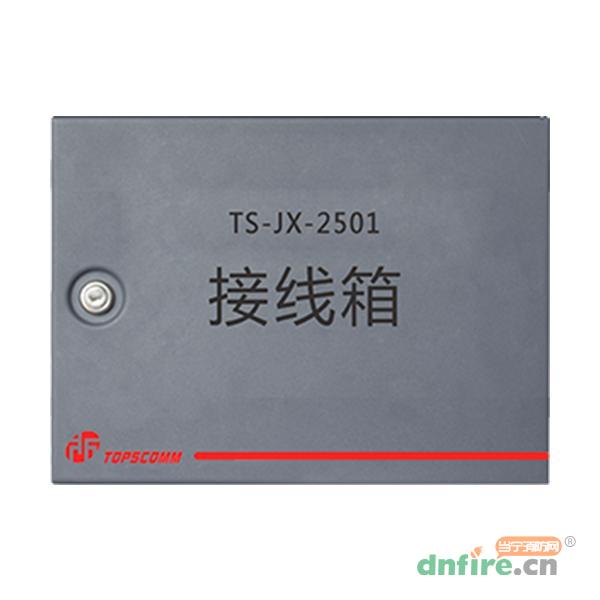TS-JX-2501接線箱,鼎信消防,接線端子箱