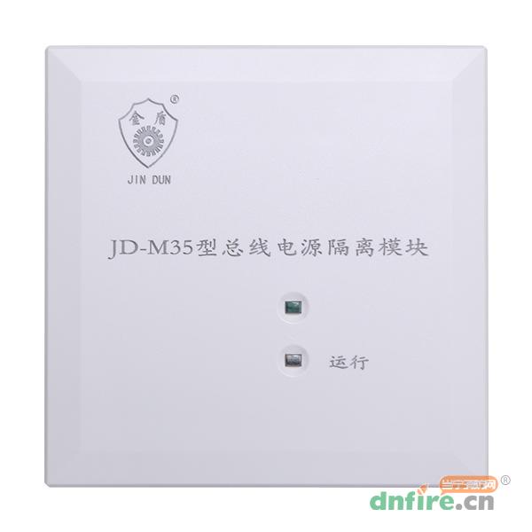 JD-M35總線電源隔離模塊,上海金盾,隔離器